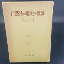 自然法の歴史と理論（大阪市立大学法学叢書　別館2）
