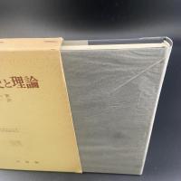 自然法の歴史と理論（大阪市立大学法学叢書　別館2）