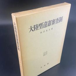 大陸型違憲審査制