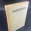 大陸型違憲審査制