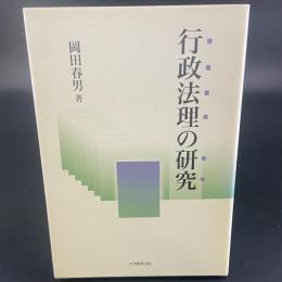 行政法理の研究