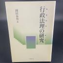 行政法理の研究