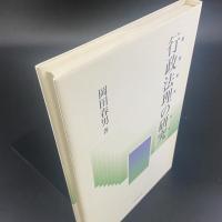行政法理の研究