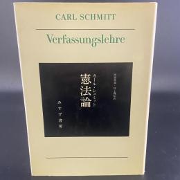憲法論