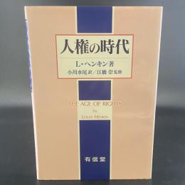 人権の時代