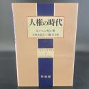 人権の時代