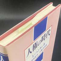 人権の時代