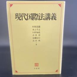現代国際法講義