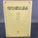 現代国際法講義