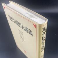 現代国際法講義