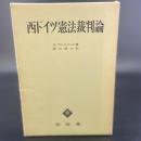 西ドイツ憲法裁判論