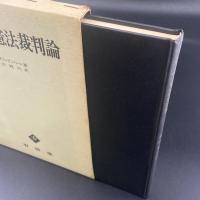 西ドイツ憲法裁判論