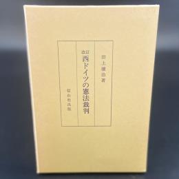 西ドイツの憲法裁判