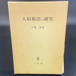 人格権法の研究