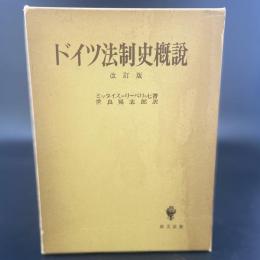 ドイツ法制史概説　改訂版
