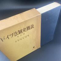 ドイツ法制史概説　改訂版