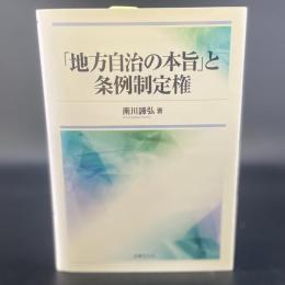 「地方自治の本旨」と条例制定権