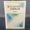 「地方自治の本旨」と条例制定権