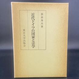 近代ドイツの国家と法学