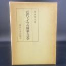 近代ドイツの国家と法学