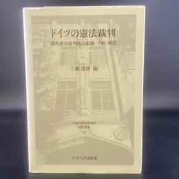 ドイツの憲法裁判　連邦憲法裁判所の組織・手続・権限