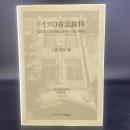 ドイツの憲法裁判　連邦憲法裁判所の組織・手続・権限