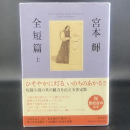 宮本輝　全短編　上【署名本】