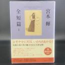 宮本輝　全短編　上【署名本】