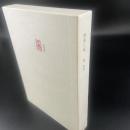 禁書三昧【毛筆表題書名落款和紙入り】
