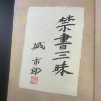 禁書三昧【毛筆表題書名落款和紙入り】