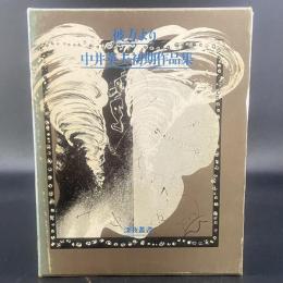 彼方より　中井英夫初期作品集【署名本】