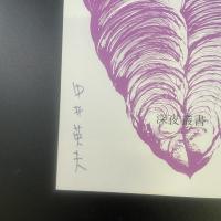 彼方より　中井英夫初期作品集【署名本】