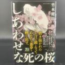 しあわせな死の桜【署名本】