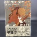 ビビビ・ビ・バップ【署名本】