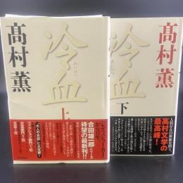 冷血　上下2冊【署名本】