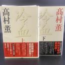 冷血　上下2冊【署名本】