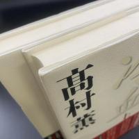 冷血　上下2冊【署名本】