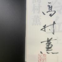 冷血　上下2冊【署名本】