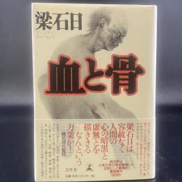 血と骨【署名本】