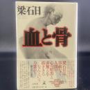 血と骨【署名本】