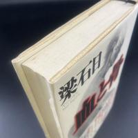 血と骨【署名本】