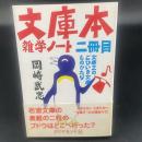 文庫本雑学ノート　二冊目　文庫王のごひいき文庫ものがたり【署名本】