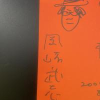 文庫本雑学ノート　二冊目　文庫王のごひいき文庫ものがたり【署名本】