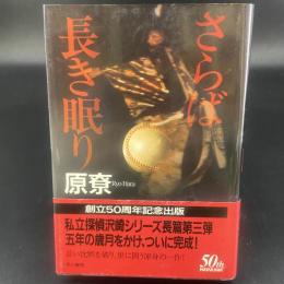 さらば長き眠り【署名本】