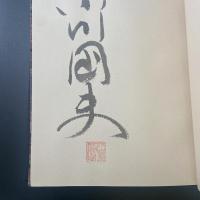 罪深き　特装本150部限定【署名本】