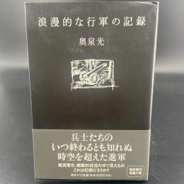 浪漫的な行軍の記録【署名本】