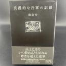 浪漫的な行軍の記録【署名本】