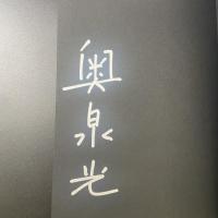 浪漫的な行軍の記録【署名本】
