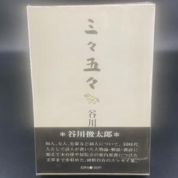 三々五々【署名本】