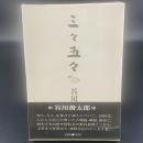 三々五々【署名本】